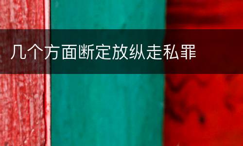 几个方面断定放纵走私罪