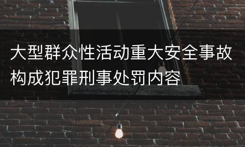 大型群众性活动重大安全事故构成犯罪刑事处罚内容