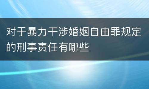 对于暴力干涉婚姻自由罪规定的刑事责任有哪些