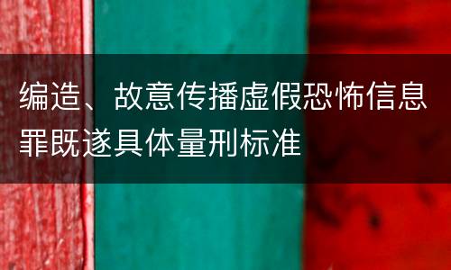 编造、故意传播虚假恐怖信息罪既遂具体量刑标准