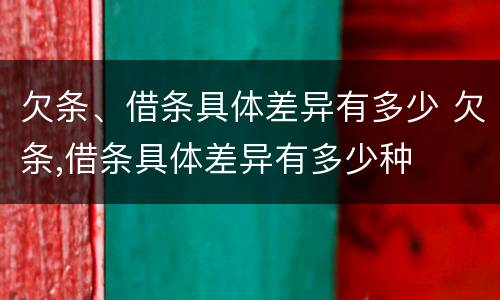 欠条、借条具体差异有多少 欠条,借条具体差异有多少种