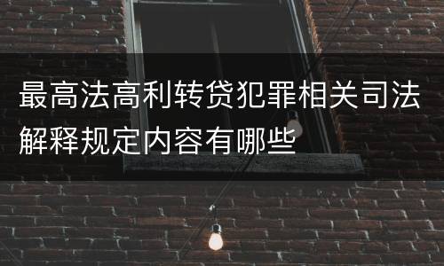 最高法高利转贷犯罪相关司法解释规定内容有哪些