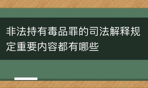 非法持有毒品罪的司法解释规定重要内容都有哪些