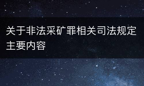 关于非法采矿罪相关司法规定主要内容
