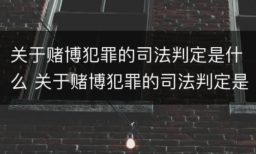 关于赌博犯罪的司法判定是什么 关于赌博犯罪的司法判定是什么意思