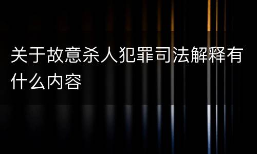 关于故意杀人犯罪司法解释有什么内容