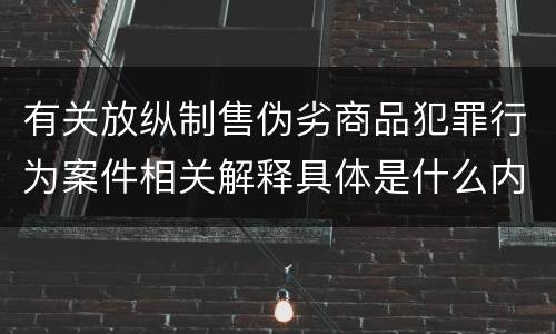 有关放纵制售伪劣商品犯罪行为案件相关解释具体是什么内容