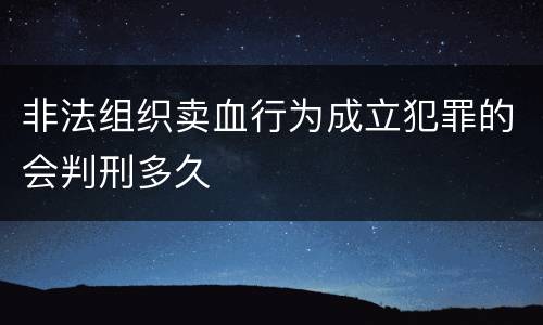 非法组织卖血行为成立犯罪的会判刑多久