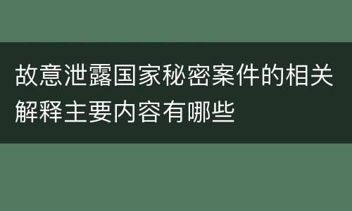 故意泄露国家秘密案件的相关解释主要内容有哪些