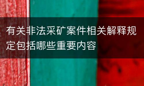 有关非法采矿案件相关解释规定包括哪些重要内容