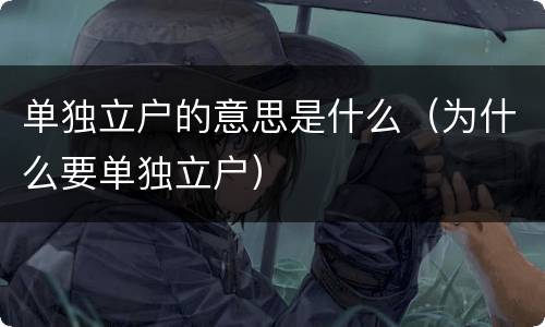 单独立户的意思是什么（为什么要单独立户）