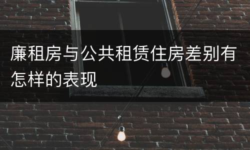 廉租房与公共租赁住房差别有怎样的表现