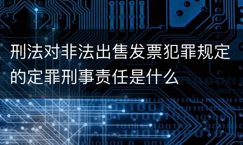 刑法对非法出售发票犯罪规定的定罪刑事责任是什么