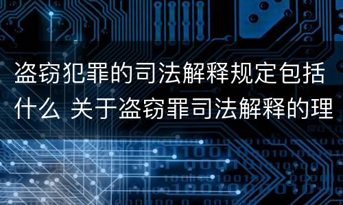 盗窃犯罪的司法解释规定包括什么 关于盗窃罪司法解释的理解与适用