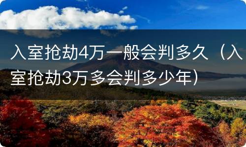 入室抢劫4万一般会判多久（入室抢劫3万多会判多少年）