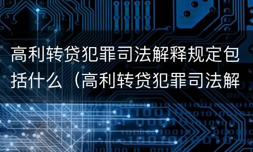 高利转贷犯罪司法解释规定包括什么（高利转贷犯罪司法解释规定包括什么）