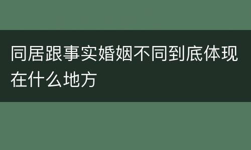 同居跟事实婚姻不同到底体现在什么地方