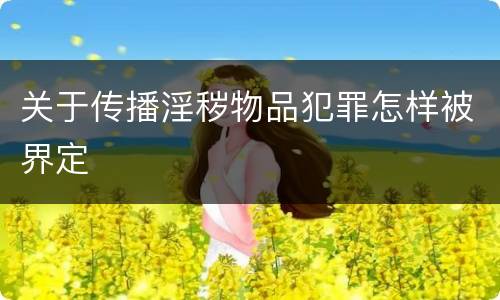 关于传播淫秽物品犯罪怎样被界定