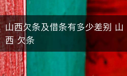 山西欠条及借条有多少差别 山西 欠条