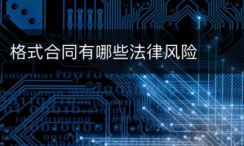 格式合同有哪些法律风险