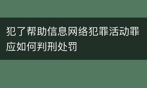 犯了帮助信息网络犯罪活动罪应如何判刑处罚