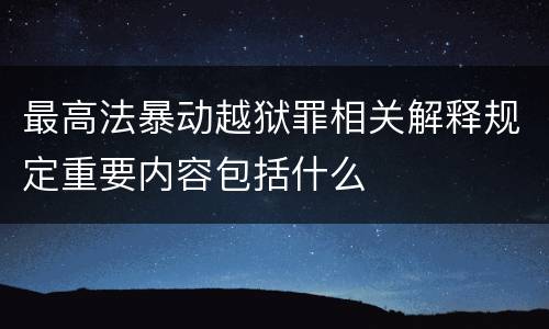 最高法暴动越狱罪相关解释规定重要内容包括什么