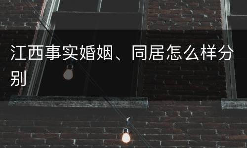 江西事实婚姻、同居怎么样分别