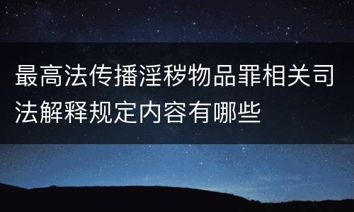 最高法传播淫秽物品罪相关司法解释规定内容有哪些