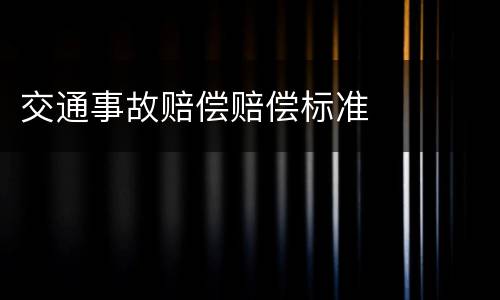 交通事故赔偿赔偿标准