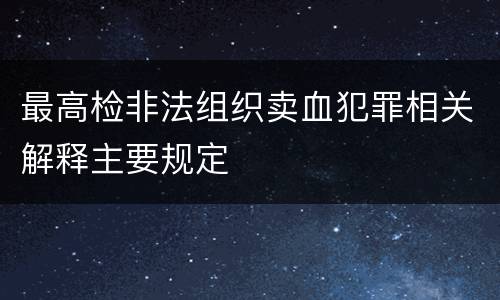 最高检非法组织卖血犯罪相关解释主要规定