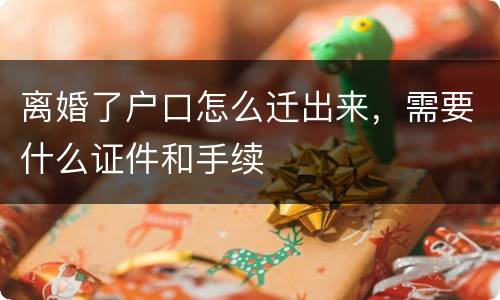 离婚了户口怎么迁出来，需要什么证件和手续