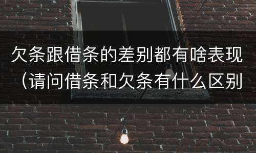欠条跟借条的差别都有啥表现（请问借条和欠条有什么区别）