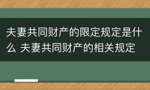 夫妻共同财产的限定规定是什么 夫妻共同财产的相关规定