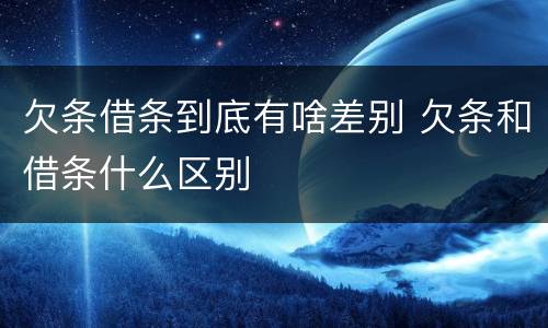 欠条借条到底有啥差别 欠条和借条什么区别