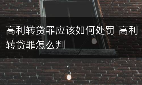 高利转贷罪应该如何处罚 高利转贷罪怎么判