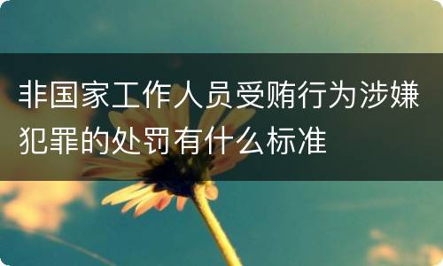 非国家工作人员受贿行为涉嫌犯罪的处罚有什么标准