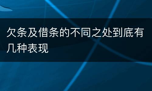 欠条及借条的不同之处到底有几种表现
