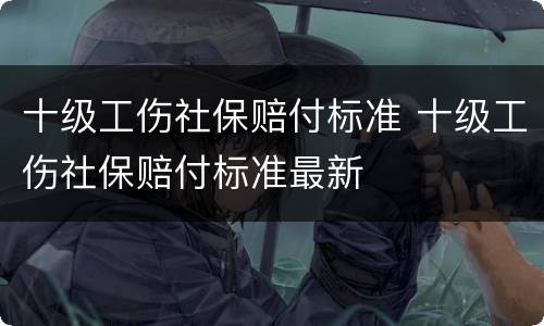 十级工伤社保赔付标准 十级工伤社保赔付标准最新