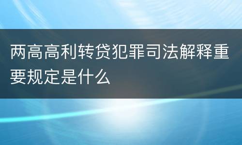 两高高利转贷犯罪司法解释重要规定是什么