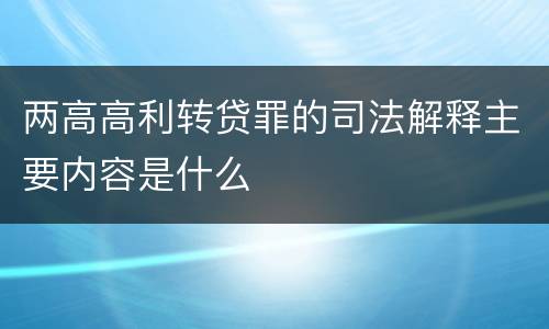 两高高利转贷罪的司法解释主要内容是什么