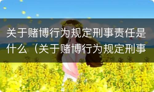 关于赌博行为规定刑事责任是什么（关于赌博行为规定刑事责任是什么罪）