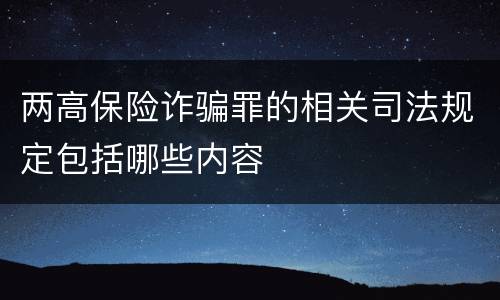 两高保险诈骗罪的相关司法规定包括哪些内容