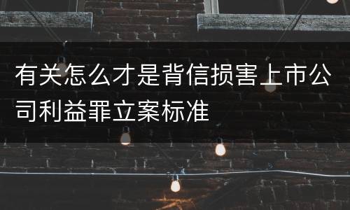 有关怎么才是背信损害上市公司利益罪立案标准