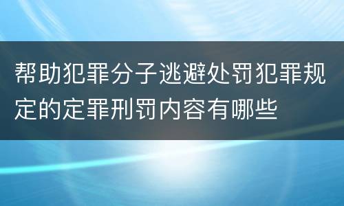 帮助犯罪分子逃避处罚犯罪规定的定罪刑罚内容有哪些