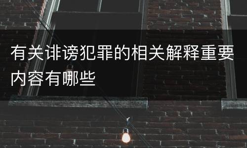有关诽谤犯罪的相关解释重要内容有哪些