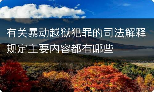 有关暴动越狱犯罪的司法解释规定主要内容都有哪些