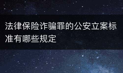 法律保险诈骗罪的公安立案标准有哪些规定
