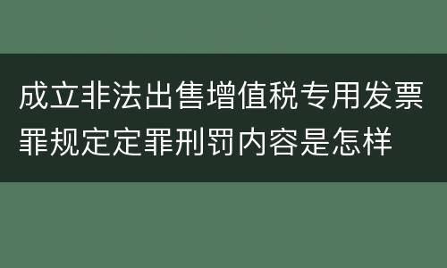成立非法出售增值税专用发票罪规定定罪刑罚内容是怎样