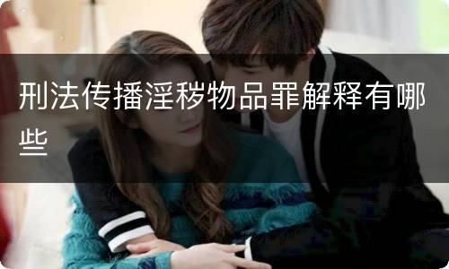 刑法传播淫秽物品罪解释有哪些