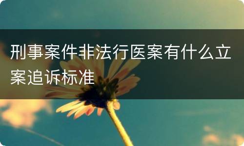 刑事案件非法行医案有什么立案追诉标准